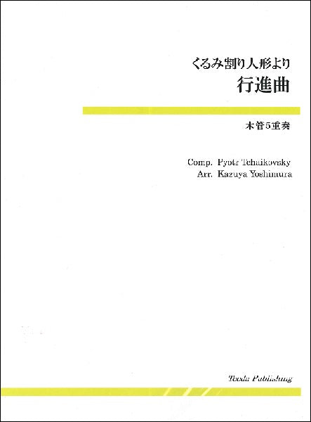 木管五重奏　くるみ割り人形より　行進曲
