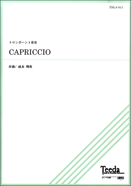 トロンボーン４重奏　ＣＡＰＲＩＣＣＩＯ　成本理香／作曲