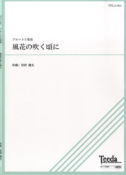 フルート３重奏　風花の吹く頃に　ＣＤ付