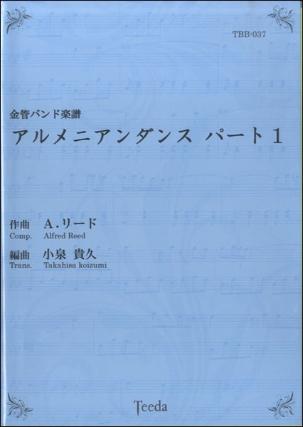 金管バンド楽譜　アルメニアンダンス　パート１
