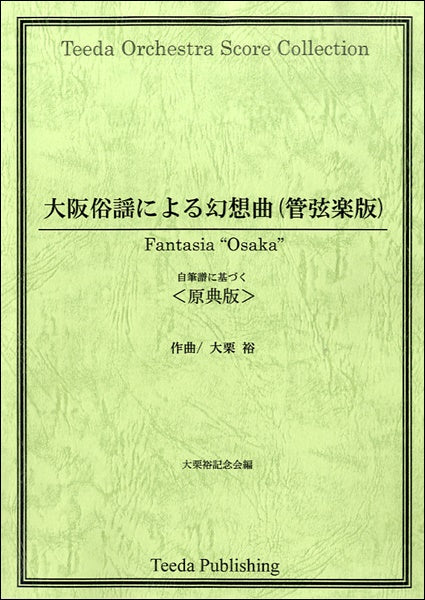 大阪俗謡による幻想曲（管弦楽版）原典版