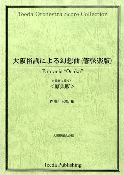 大阪俗謡による幻想曲(管弦楽版)原典版