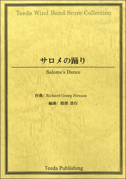 サロメの踊りRICHARD GEORG STRAUSS/作曲　服部浩行／編曲