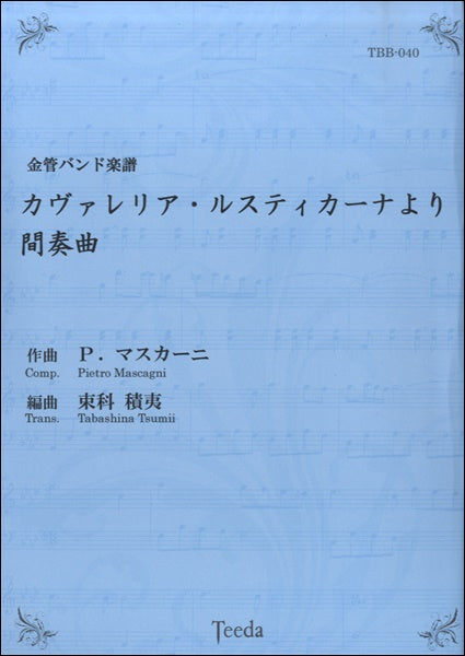 金管バンド譜　カヴァレリア・ルスティカーナより間奏曲