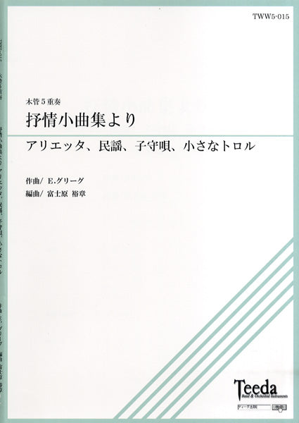木管五重奏　抒情小曲集より／アリエッタ・民謡・子守唄・小さなトロル