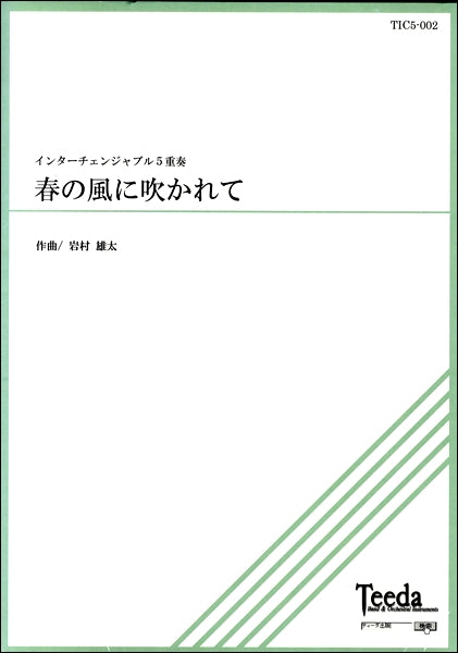 ｲﾝﾀｰﾁｪﾝｼﾞｬﾌﾞﾙ５重奏　春の風に吹かれて　岩村雄太／作曲