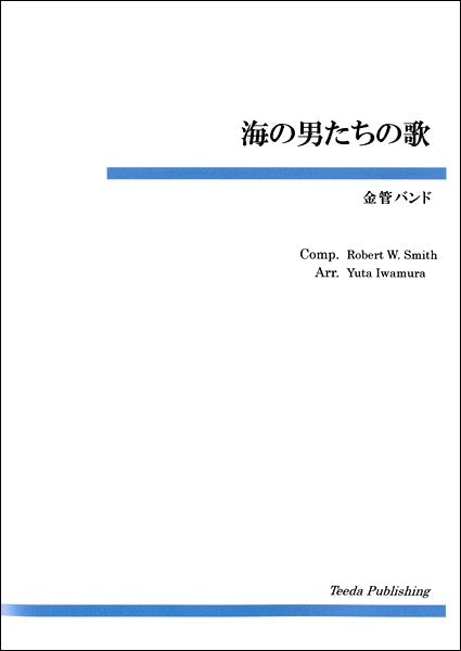 金管バンド　海の男たちの歌