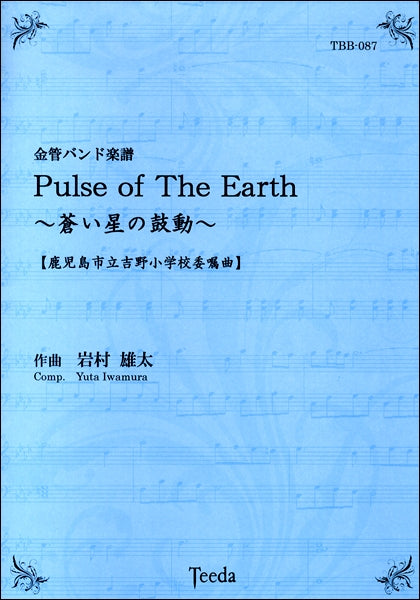 金管バンド楽譜　PULSEOF THE EARTH～蒼い星の鼓動～