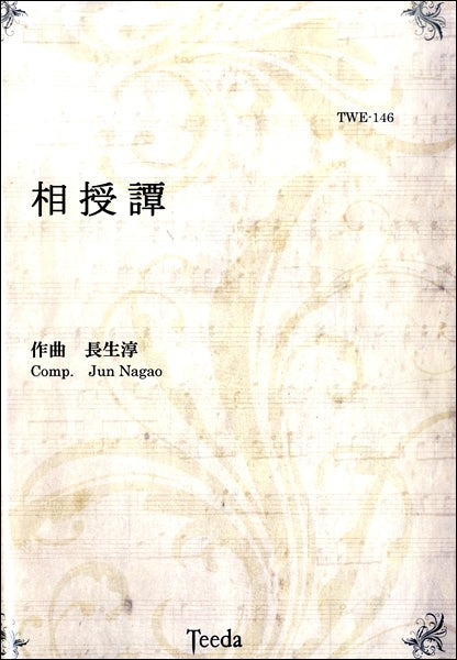 相授譚　長生純／作曲