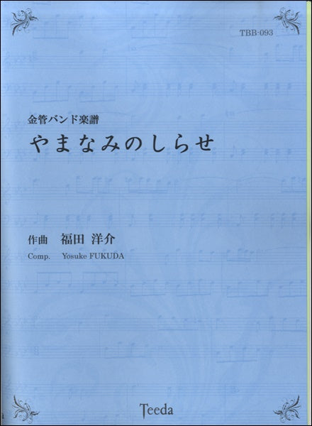 金管バンド楽譜　やまなみのしらせ　作曲：福田洋介