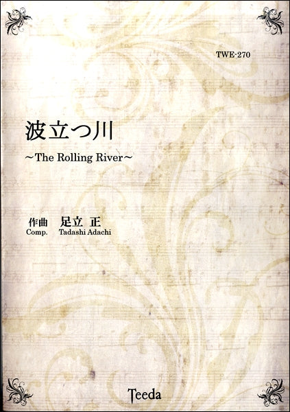 波立つ川～Ｔｈｅ　Ｒｏｌｌｉｎｇ　Ｒｉｖｅｒ～作曲／足立正