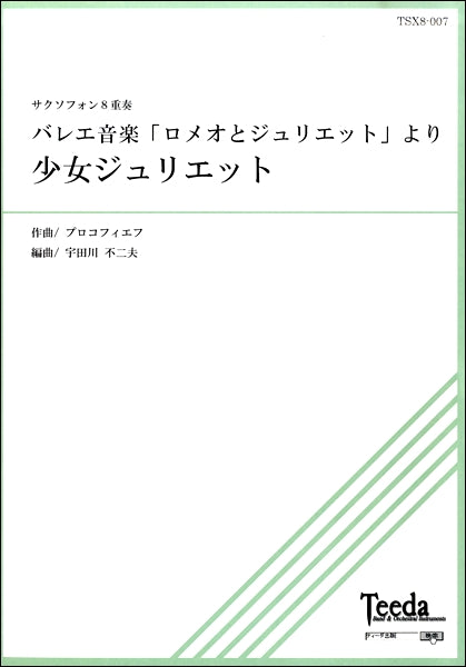サクソフォン８重奏　バレエ音楽ﾛﾒｵとｼﾞｭﾘｴｯﾄより少女ｼﾞｭﾘｴｯﾄ