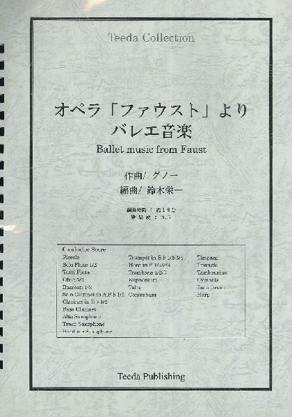 吹奏楽　アレンジ　オペラ「ファウスト」よりバレエ音楽（グノー／鈴木栄一）