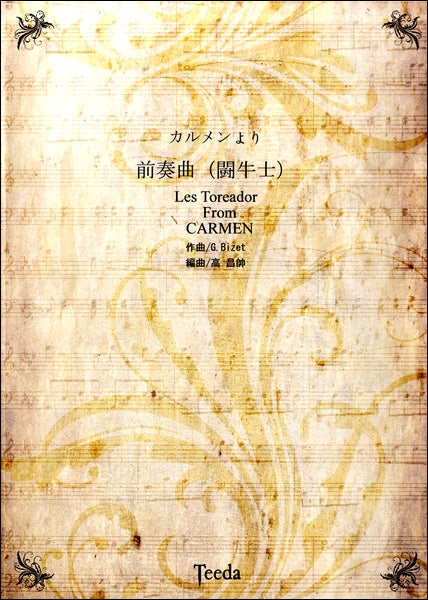 ビゼー　カルメンより　前奏曲（闘牛士）