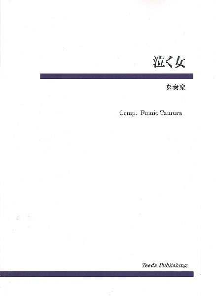 吹奏楽　泣く女