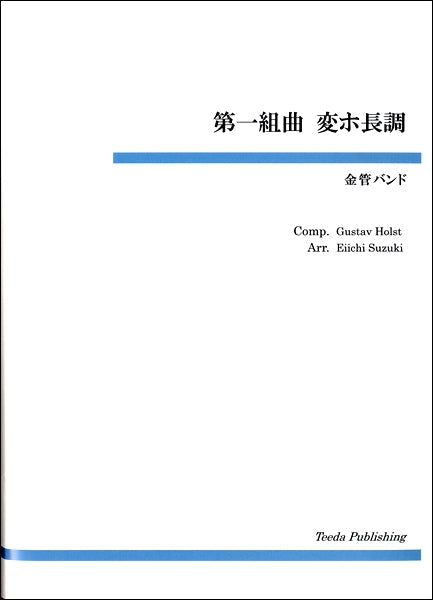 金管バンド　第一組曲　変ホ長調