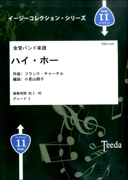 金管バンド楽譜　ハイ・ホー　フランク・チャーチル／作曲