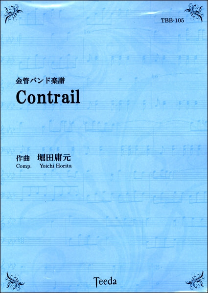 金管バンド楽譜　Ｃｏｎｔｒａｉｌ　堀田庸元／作曲