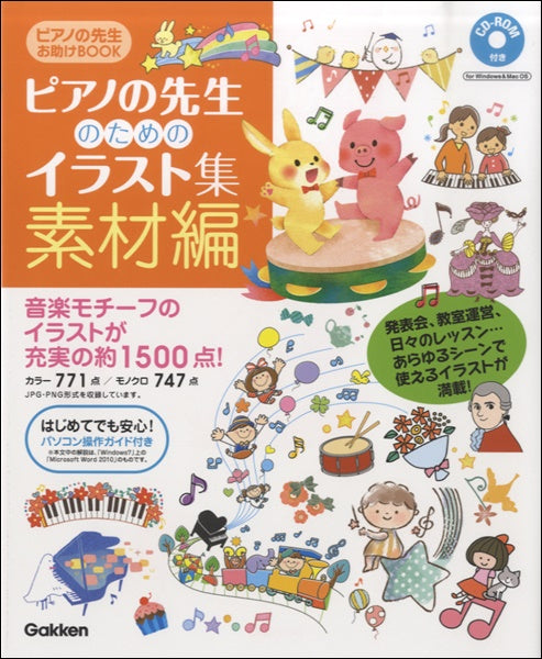 ピアノの先生お助けＢＯＯＫピアノの先生のためのイラスト集　素材編　ＣＤ－ＲＯＭ付