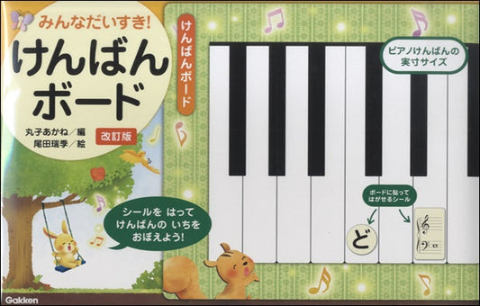 みんなだいすき!けんばんボード 丸子あかね/編 改訂版