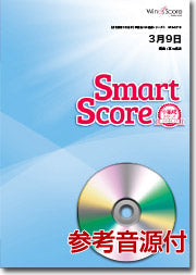 吹奏楽譜スマートスコア 3月9日 CD付