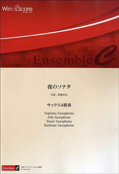 木管アンサンブル楽譜　夜のソナタ／サックス４重奏