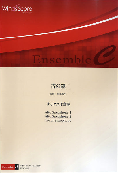木管アンサンブル楽譜　古の鏡／サックス３重奏