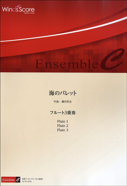 木管アンサンブル楽譜　海のパレット／フルート３重奏