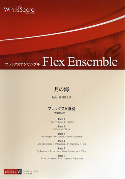 フレックスアンサンブル譜　月の海／フレックス６重奏