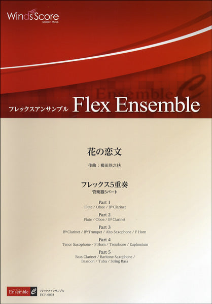 フレックスアンサンブル譜　花の恋文／フレックス５重奏