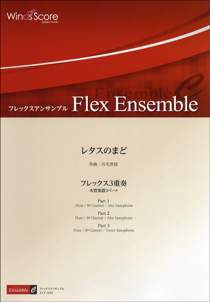 フレックスアンサンブル譜　レタスのまど／フレックス３重奏
