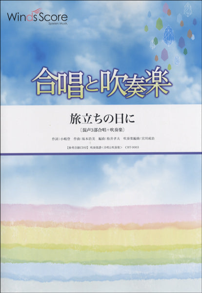 合唱と吹奏楽　旅立ちの日に〔混声３部合唱＋吹奏楽〕ＣＤ付