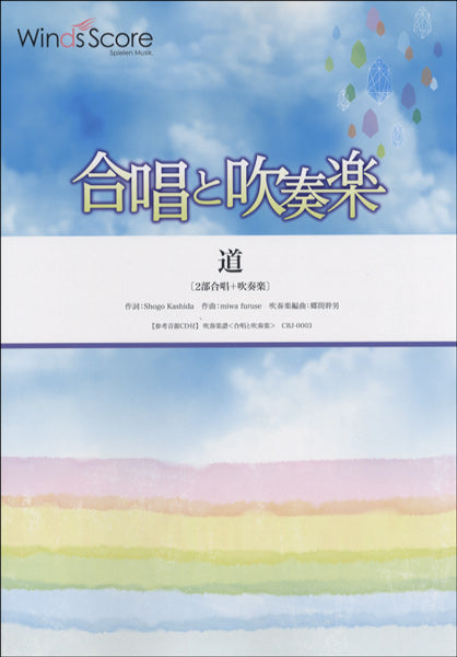 合唱と吹奏楽　道　２部合唱＋吹奏楽　参考音源ＣＤ付