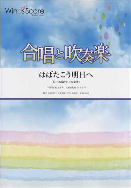 合唱と吹奏楽　はばたこう明日へ　混声３部合唱＋吹奏楽　参考音源ＣＤ付