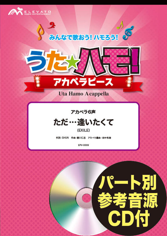 うたハモ！アカペラピース　アカペラ６声　ただ・・・逢いたくて／ＥＸＩＬＥ　参考音源ＣＤ付