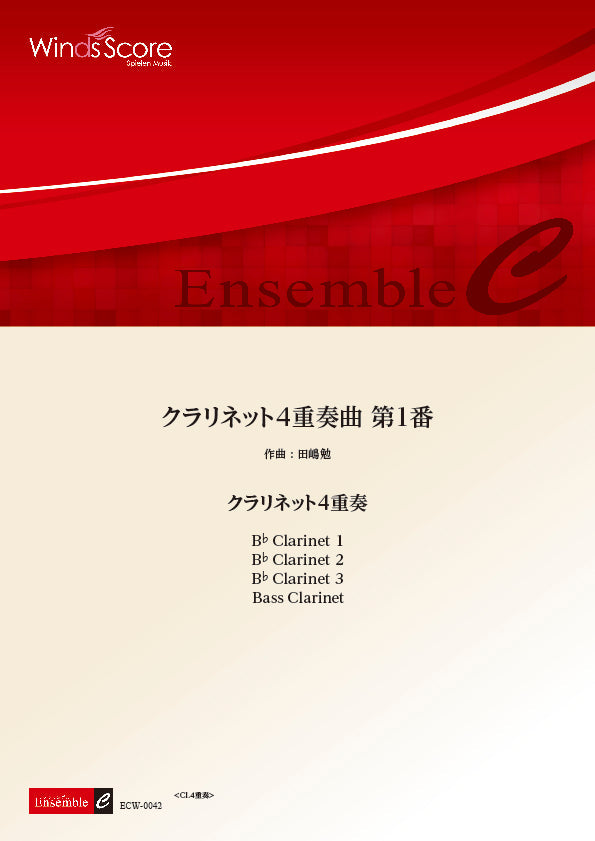 木管アンサンブル楽譜　クラリネット４重奏曲　第１番　＜クラリネット４重奏＞