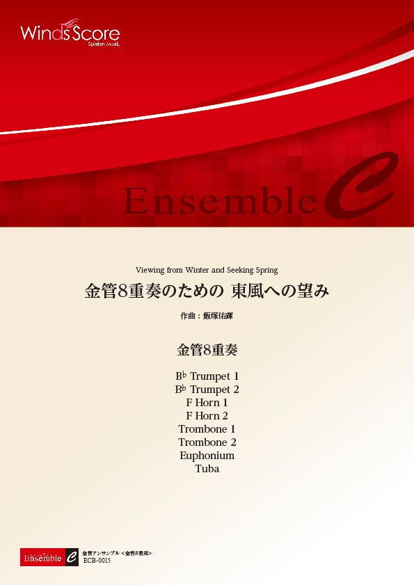 金管アンサンブル楽譜　金管８重奏のための　東風への望み（金管８重奏）