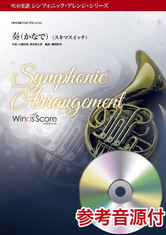 吹奏楽セレクション楽譜　奏（かなで）〔シンフォニック・アレンジ・シリーズ〕　参考音源ＣＤ付