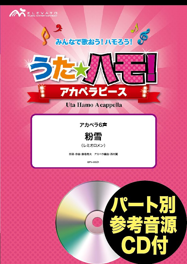 うたハモ！アカペラピース　アカペラ６声　粉雪／レミオロメン　参考音源ＣＤ付