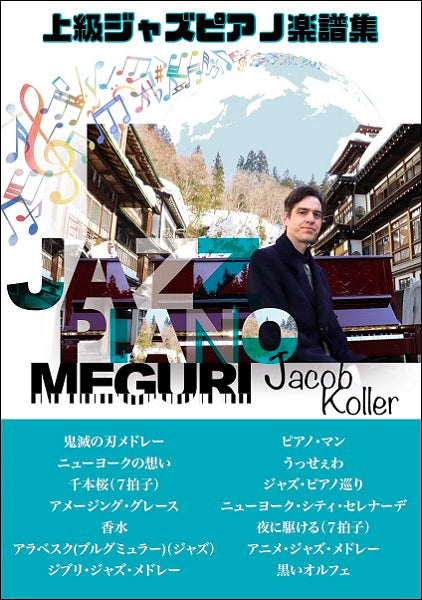 ピアノソロ 上級 ジェイコブ・コーラー ジャズ・ピアノ巡り