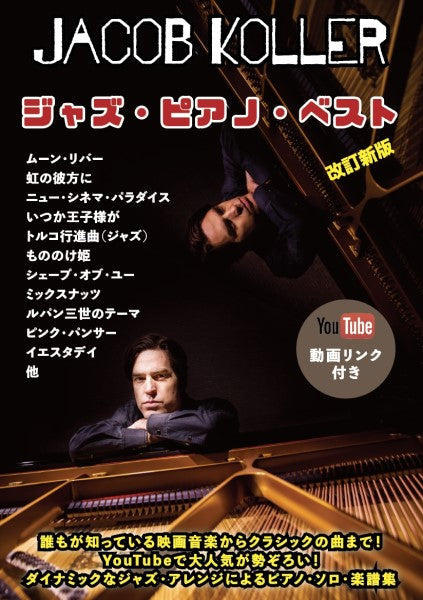 ピアノソロ　上級　ジャズ・ピアノ・ベスト　ジェイコブ・コーラー　改訂新版