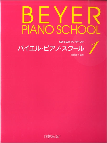 初めてのピアノ・テキスト　バイエル・ピアノ・スクール１