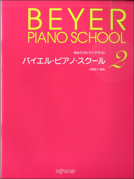 初めてのピアノ・テキスト　バイエル・ピアノ・スクール２