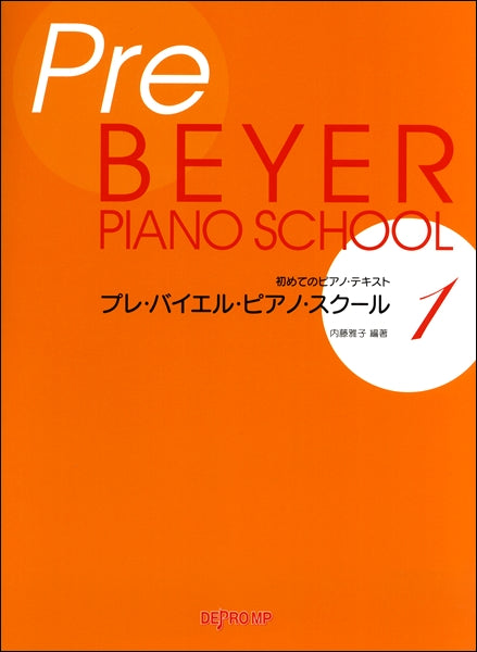 初めてのピアノ・テキスト　プレ・バイエル・ピアノ・スクール１
