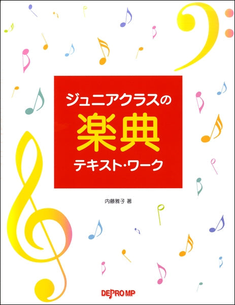 ジュニアクラスの楽典テキスト・ワーク