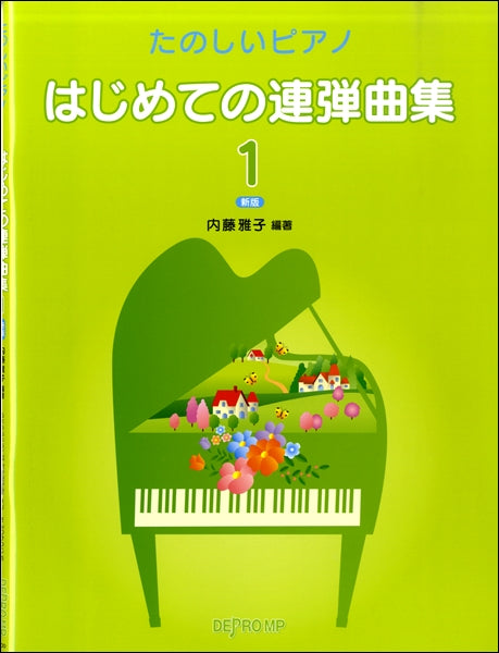 たのしいピアノ　はじめての連弾曲集１　新版