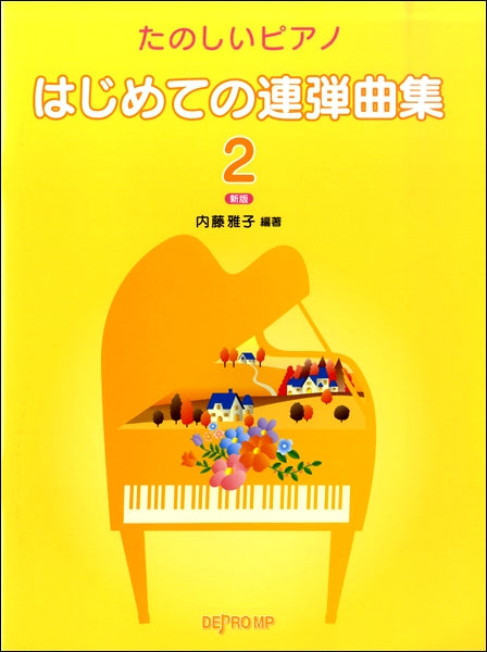 たのしいピアノ　はじめての連弾曲集２　新版