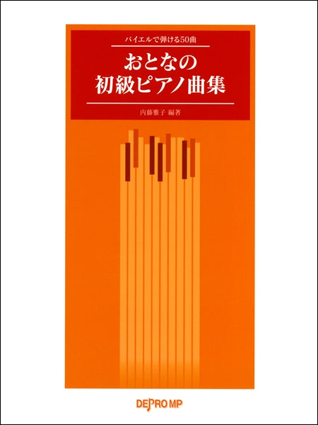 バイエルで弾ける５０曲　おとなの初級ピアノ曲集