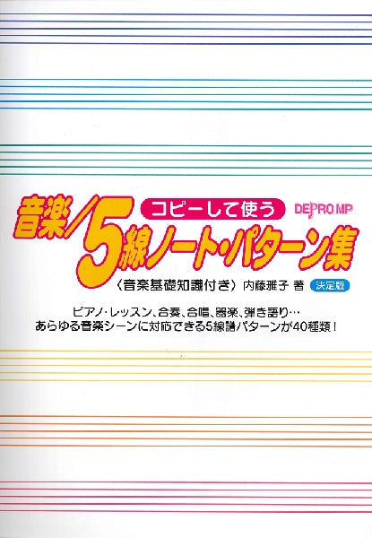 コピーして使う　音楽／５線ノート・パターン集　決定版