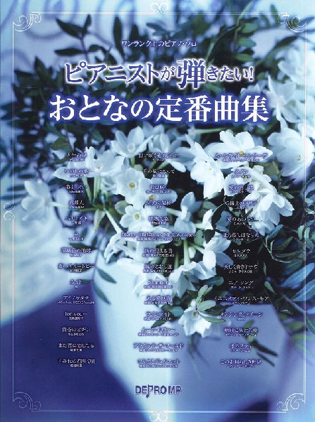 ピアノ | ワンランク上のピアノ・ソロ ピアニストが弾きたい！おとなの